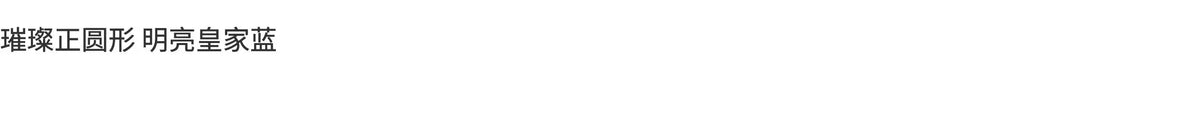 2.18ct 正圆形 皇家蓝 天然蓝宝石 GUILD认证