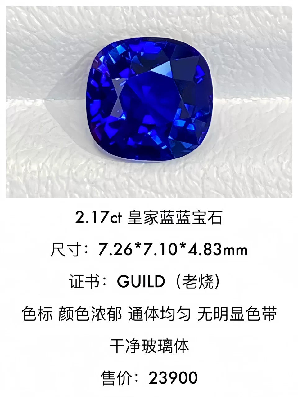 2.17ct皇家蓝天然蓝宝石裸石｜附吉尔德证书
