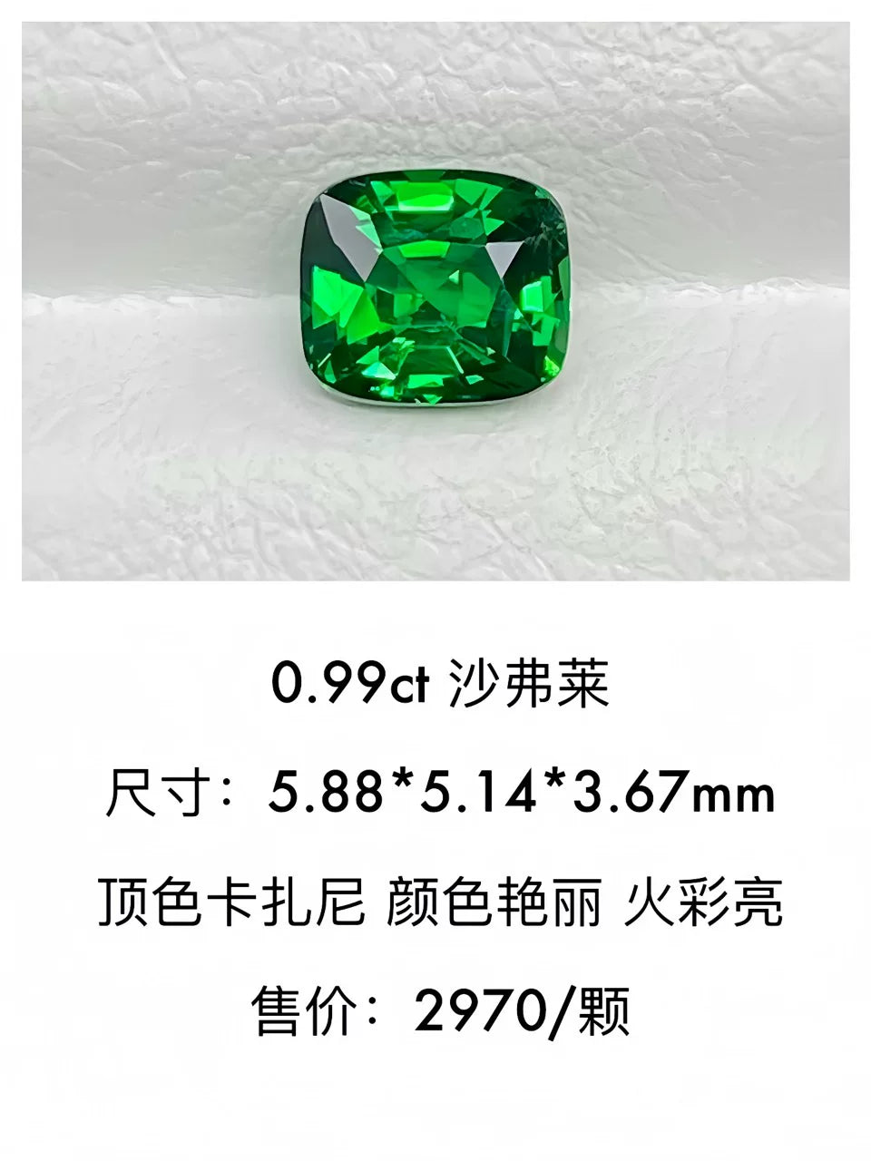 0.99ct 色标级 顶色卡扎尼色天然沙弗莱裸石 满火彩