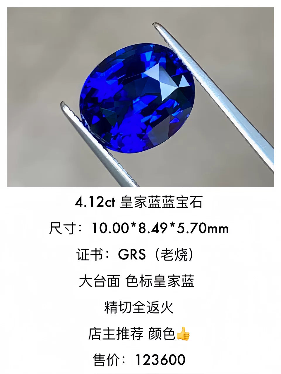 4.12ct GRS 天然皇家蓝蓝宝石裸石 戒面裸石 椭圆形 浓郁色标