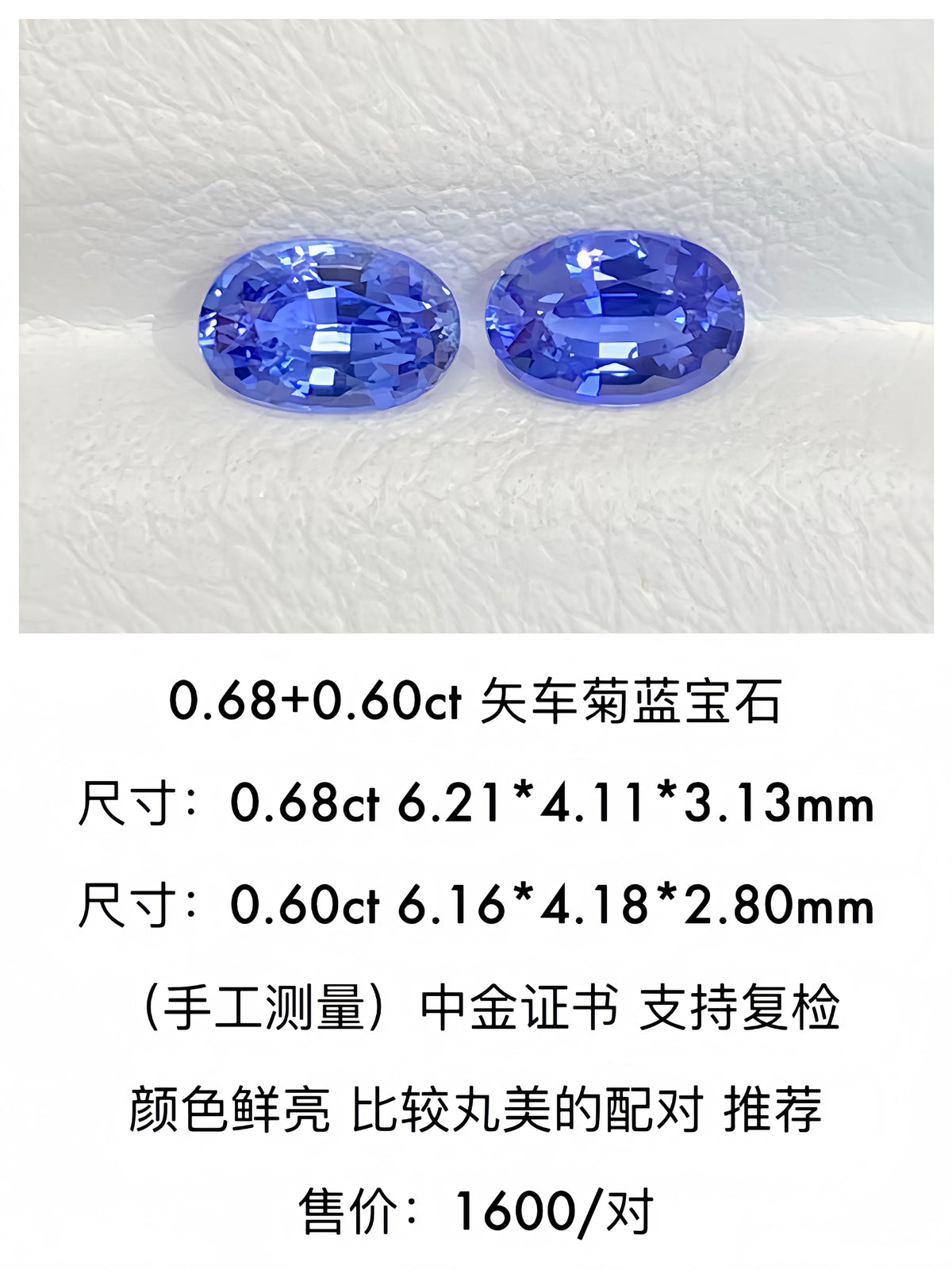 0.68+0.60ct 天然矢车菊蓝宝石裸石一对