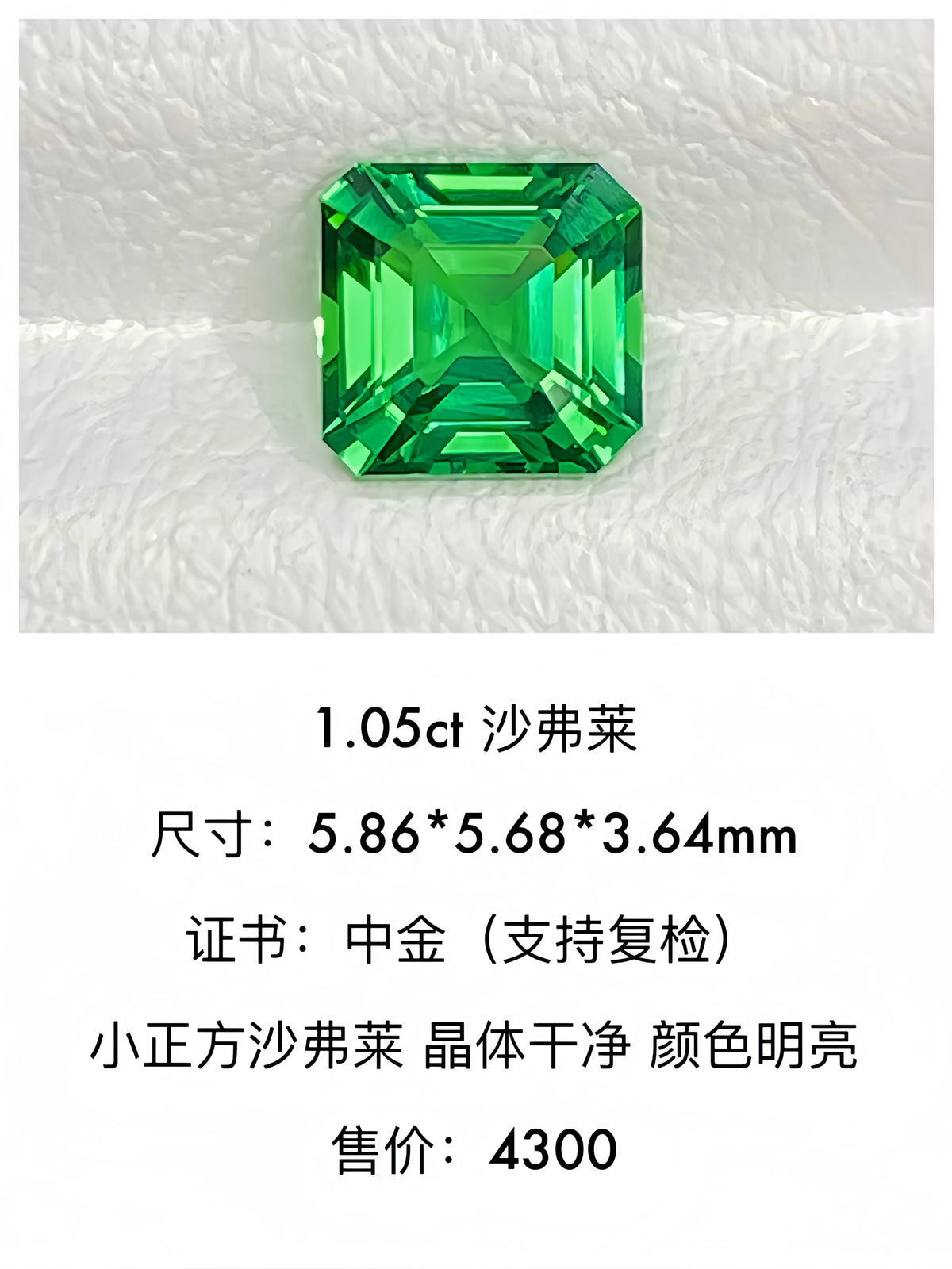 1.05ct 天然沙弗莱裸石 绿色宝石 明亮绿 纯净