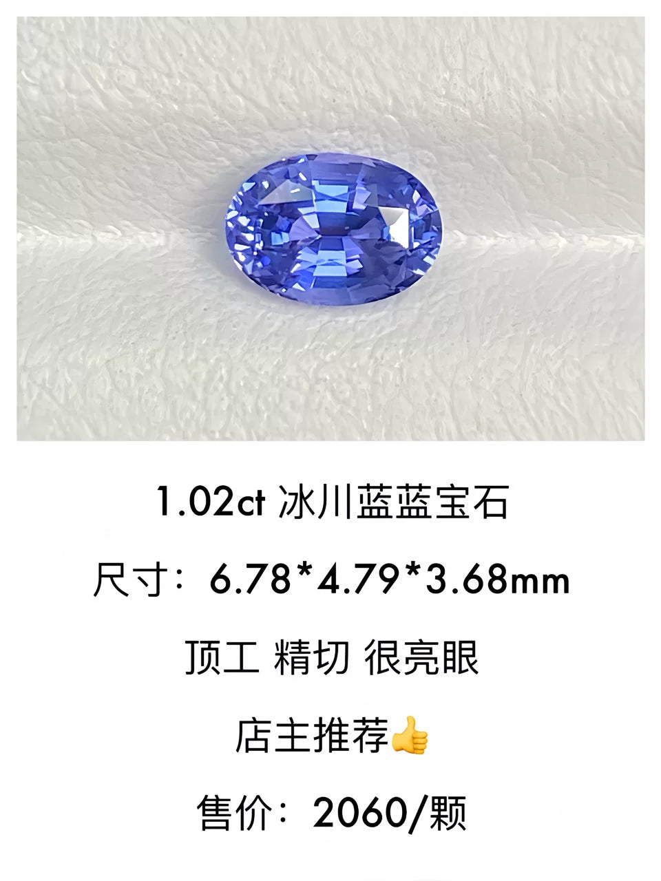 1.02ct 椭圆形天然冰川蓝蓝宝石裸石