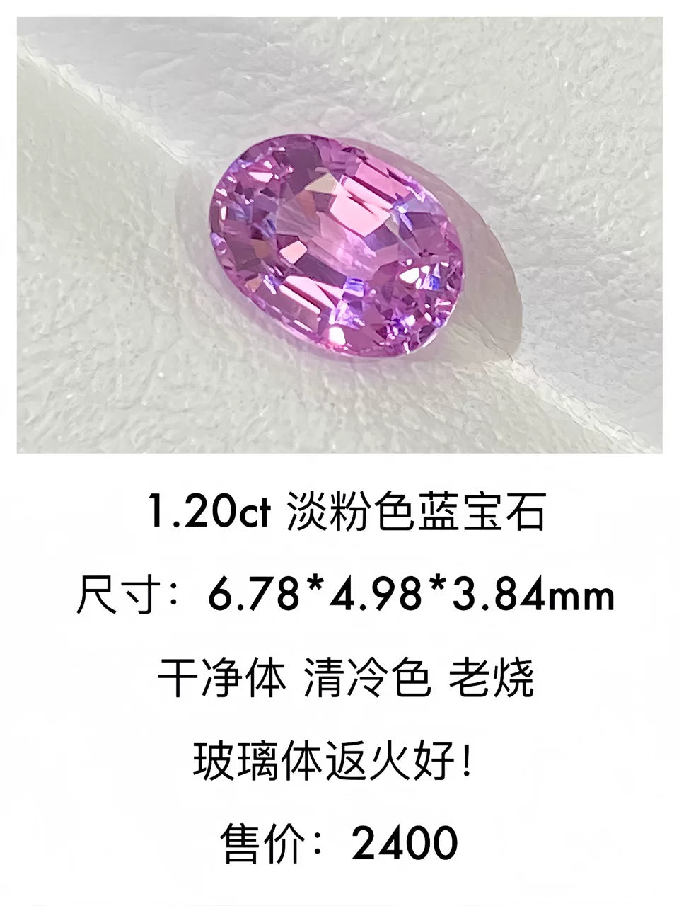 1.20ct 淡粉色天然蓝宝石裸石｜干净体｜火彩亮丽