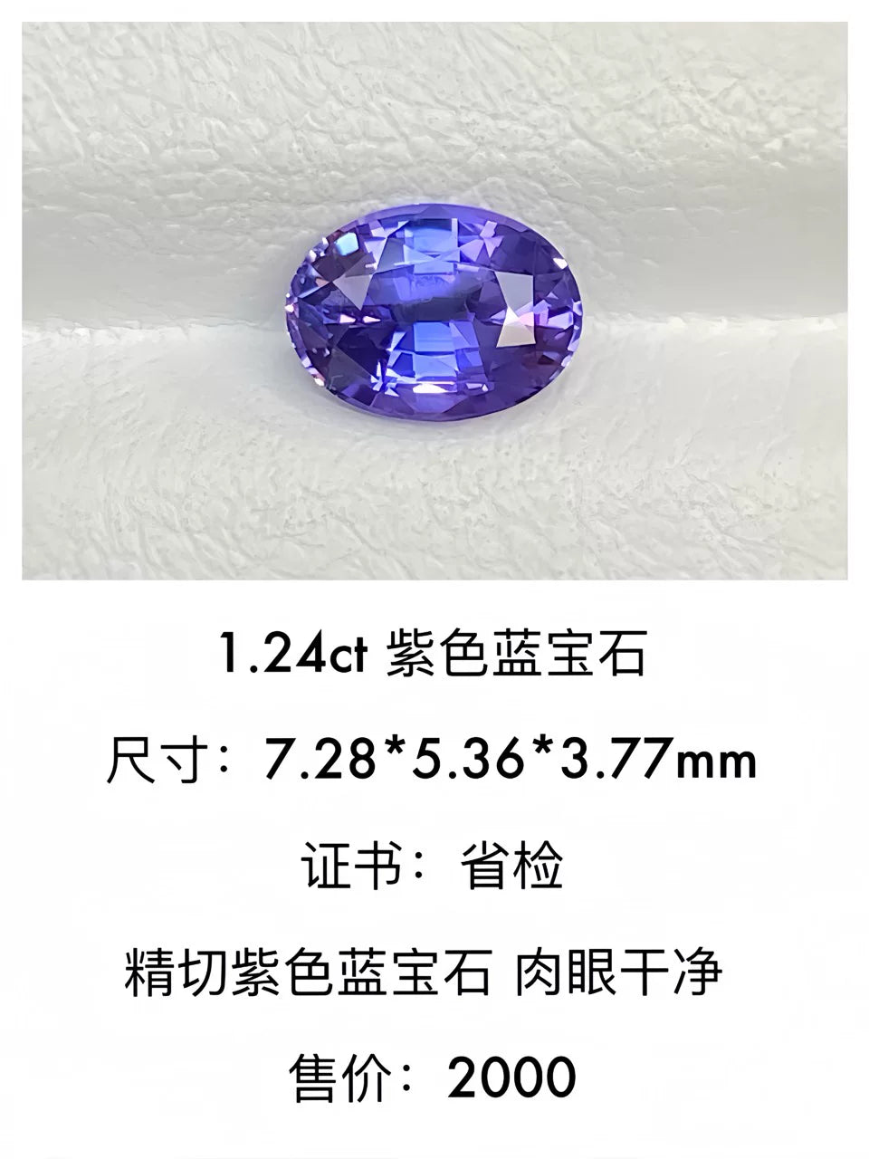 1.24ct 椭圆形天然紫色蓝宝石裸石