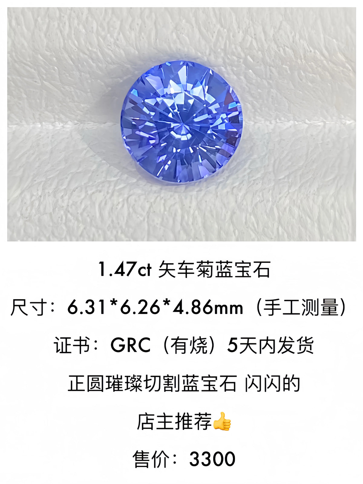 1.47ct 矢车菊天然蓝宝石裸石 正圆璀璨阿斯切 天然蓝宝石裸石