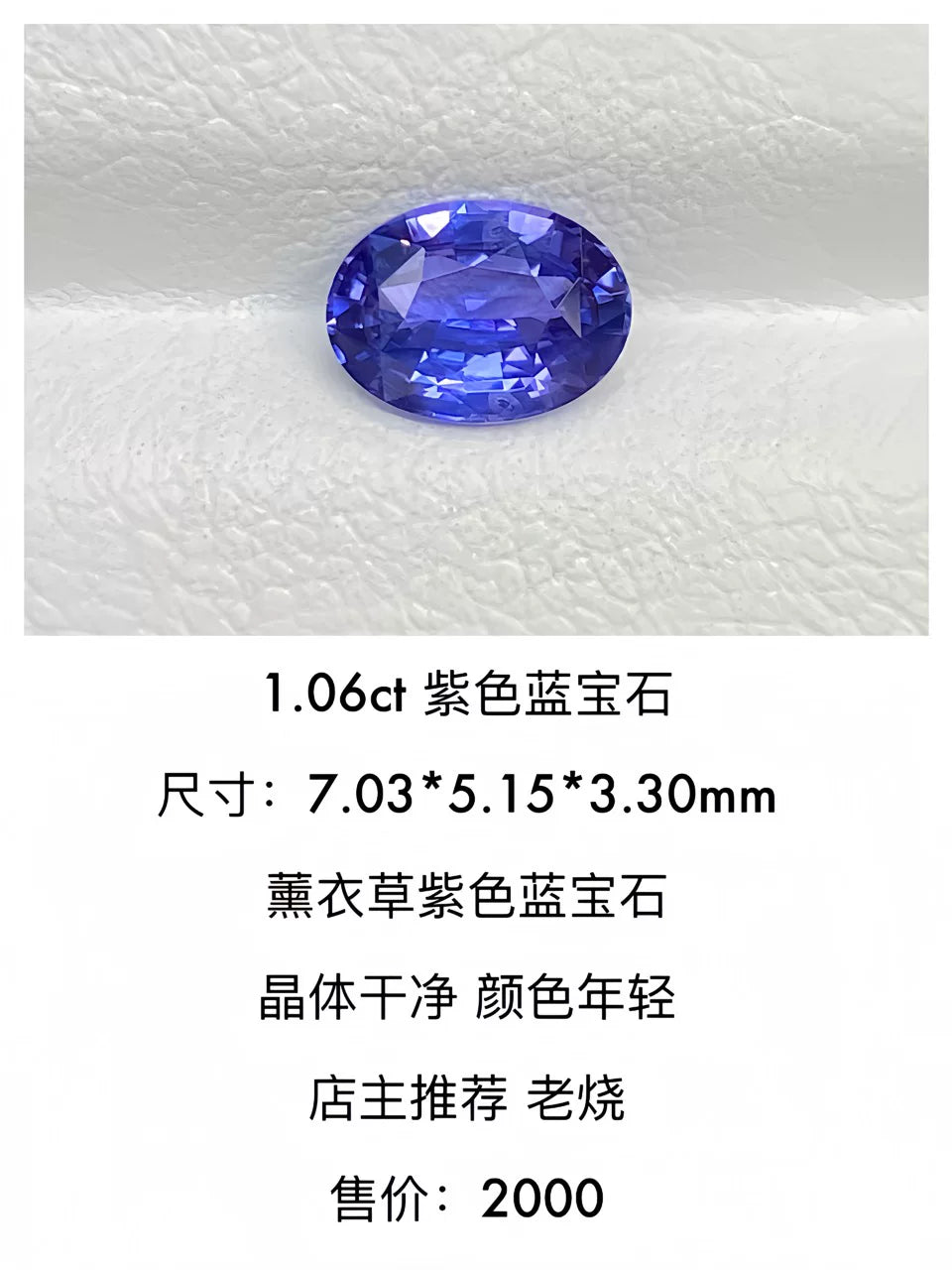 1.06ct 椭圆形薰衣草色天然紫色蓝宝石裸石
