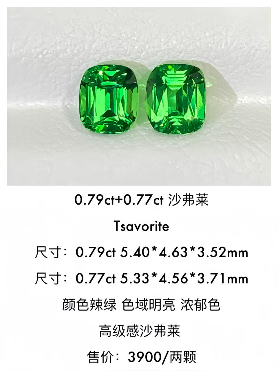 0.79+0.77ct天然辣绿浓郁色沙弗莱裸石一对｜色域明亮｜天然宝石
